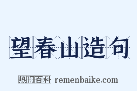 望春山造句是什么意思的图片